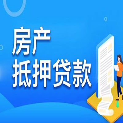 南丹​房产抵押贷款