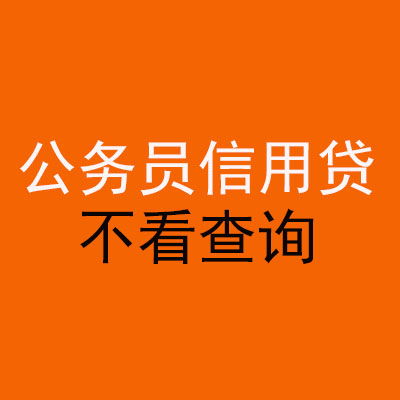 南丹公务员信用贷款