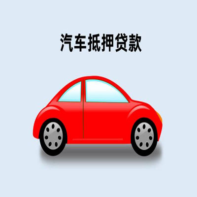 南丹车辆抵押贷款