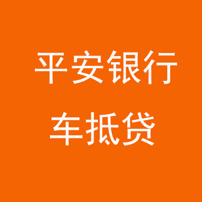 南丹平安银行车抵贷